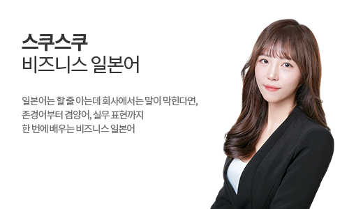 스쿠스쿠 비즈니스 일본어 #기초편 상품 고정이미지