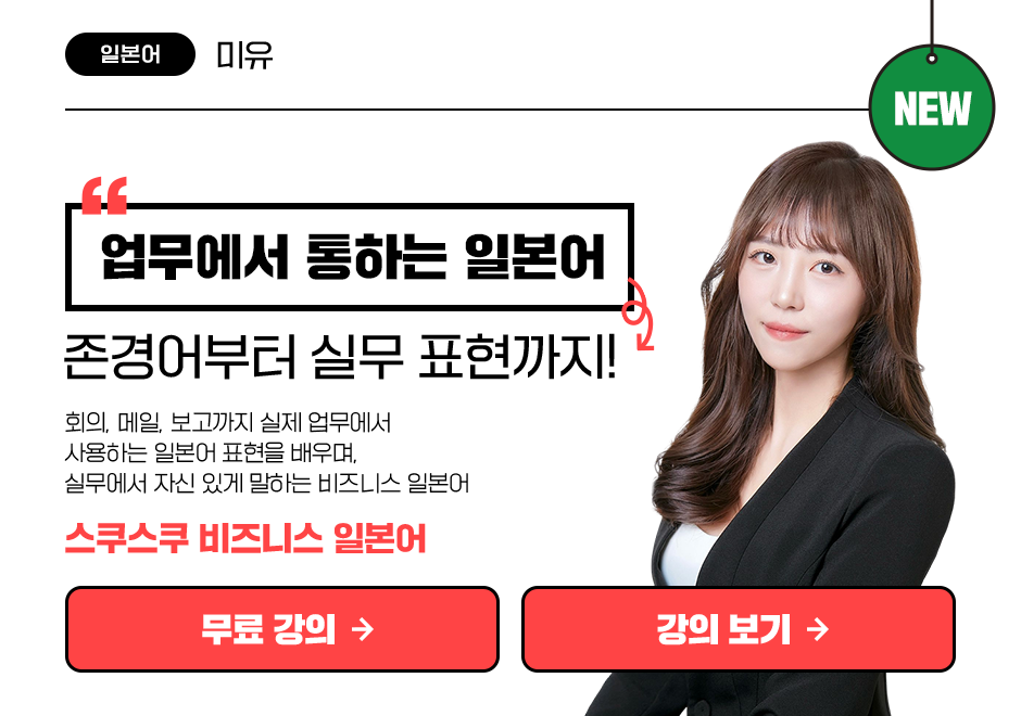 스쿠스쿠 비즈니스 일본어 #기초편 상품 고정이미지