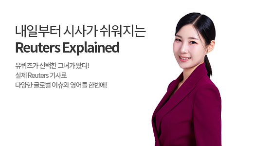내일부터 시사가 쉬워지는 Reuters Explained 상품 고정이미지