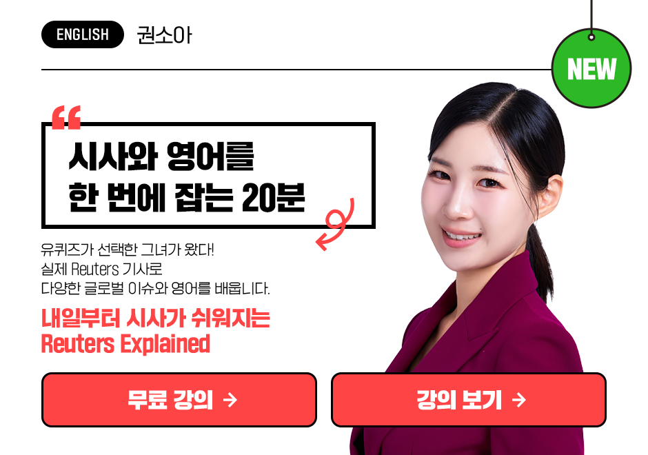 내일부터 시사가 쉬워지는 Reuters Explained 상품 고정이미지