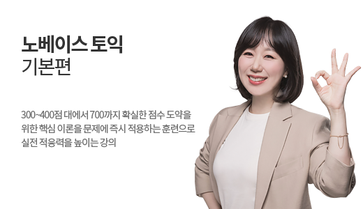 노베이스 토익 700+ 기본편 상품 고정이미지