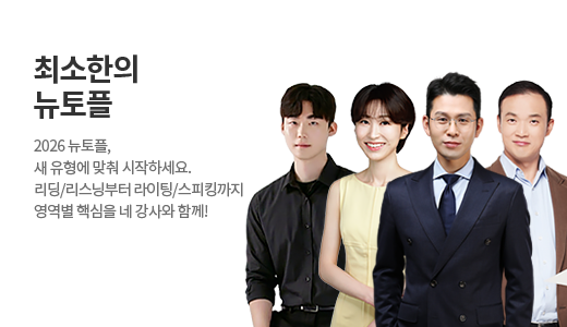 최소한의 뉴토플 RLSW 전영역 + 실전 모의고사 풀패키지 상품 고정이미지