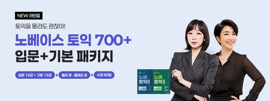 노베이스 토익 입문+기본